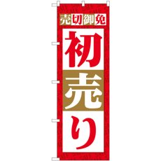 画像1: のぼり 売切御免 初売り 82485 (1)