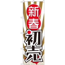 画像1: のぼり 新春初売 波柄日の出 82486 (1)