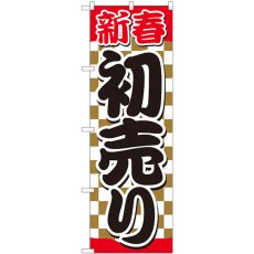 画像1: のぼり 新春初売 金市松赤帯 82488 (1)