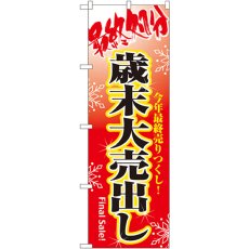 画像1: のぼり 最終処分歳末大売出し 8250 (1)