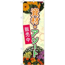 画像1: のぼり 花 資材・アソート 82501 (1)