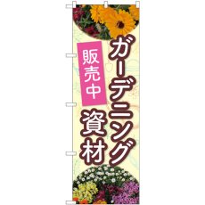 画像1: のぼり 花ガーデニング資材 82502 (1)