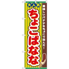 画像1: のぼり ちょこばなな 82503 (1)