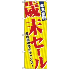 画像1: のぼり 年末恒例歳末セール 8251 (1)