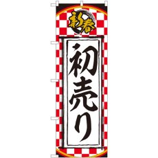 画像1: のぼり 新春 初売り 一松柄 82510 (1)