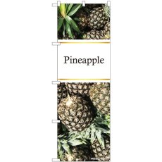 画像1: のぼり Ｐｉｎｅａｐｐｌｅ 写真 金帯 82514 (1)