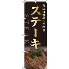 画像1: のぼり ステーキ 当店自慢 82518 (1)