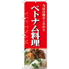 画像1: のぼり ベトナム料理 写真 82519 (1)