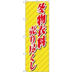 画像1: のぼり 冬物衣料売り尽くし 8252 (1)