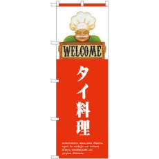 画像1: のぼり タイ料理 ＷＥＬＣＯＭＥ 82521 (1)