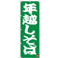 画像1: のぼり 年越しそば 緑地 82522 (1)