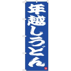 画像1: のぼり 年越しうどん 青地 82523 (1)