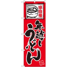 画像1: のぼり 年越しうどん 赤 82524 (1)