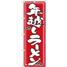 画像1: のぼり 年越しラーメン 82529 (1)