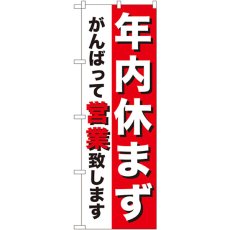 画像1: のぼり 年内休まず 8253 (1)