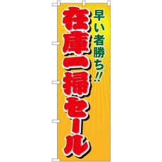 画像1: のぼり 在庫一掃セール 8254 (1)