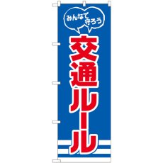 画像1: のぼり 交通ルール みんなで守ろう 82540 (1)