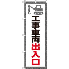 画像1: のぼり 工事車両出入口 82543 (1)