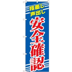 画像1: のぼり 安全確認 青 82544 (1)