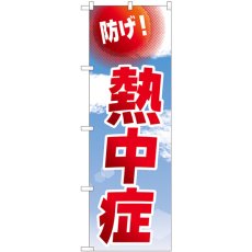 画像1: のぼり 防げ！熱中症 空 82545 (1)