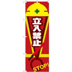 画像1: のぼり 立入禁止 ＳＴＯＰ 赤 82546 (1)