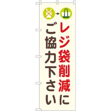 画像1: のぼり レジ袋削減にご協力ください 82548 (1)