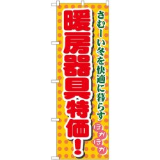 画像1: のぼり 暖房器具特価 8255 (1)