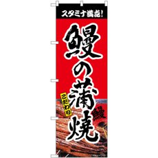 画像1: のぼり 鰻の蒲焼 赤 書字 82551 (1)