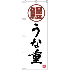 画像1: のぼり 鰻 うな重 白 書字 82553 (1)