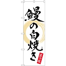 画像1: のぼり 鰻の白焼き 白 書字 82555 (1)