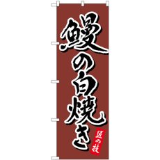 画像1: のぼり 鰻の白焼き 茶 書字 82556 (1)