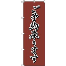 画像1: のぼり ご予約承ります 茶 書字 82557 (1)