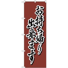 画像1: のぼり お持ち帰り出来ます 茶 書字 82558 (1)