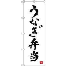 画像1: のぼり うなぎ弁当 白 書字 82559 (1)