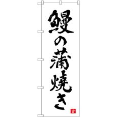 画像1: のぼり 鰻の蒲焼き 白 書字 82560 (1)