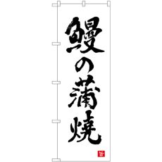 画像1: のぼり 鰻の蒲焼 白 書字 82561 (1)