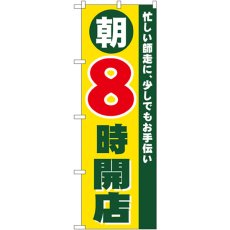 画像1: のぼり 朝８時開店 8258 (1)