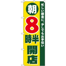 画像1: のぼり 朝８時半開店 8259 (1)