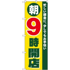 画像1: のぼり 朝９時開店 8260 (1)