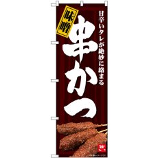 画像1: のぼり 味噌串かつ 82602 (1)