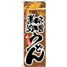 画像1: のぼり 味噌煮込みうどん 茶 82603 (1)