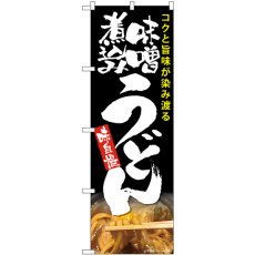 画像1: のぼり 味噌煮込みうどん 黒 82604 (1)