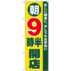 画像1: のぼり 朝９時半開店 8261 (1)