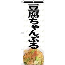 画像1: のぼり 豆腐ちゃんぷる 82611 (1)