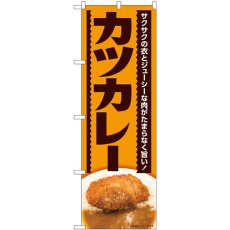 画像1: のぼり カツカレー サクサクの衣 82614 (1)