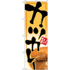 画像1: のぼり カツカレー 旨い 82615 (1)