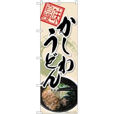 画像1: のぼり かしわうどん 丸柄 82617 (1)