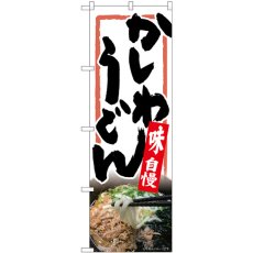 画像1: のぼり かしわうどん 白地 82618 (1)