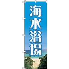 画像1: のぼり 海水浴場 82714 (1)