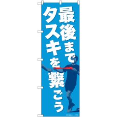 画像1: のぼり 最後までタスキを繋ごう 82715 (1)